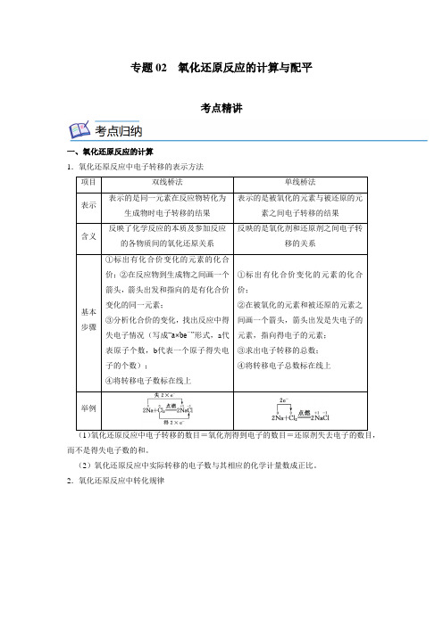 人教版高一化学上学期《专题02  氧化还原反应的计算与配平》精讲精练