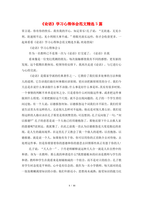 《论语》学习心得体会范文精选5篇