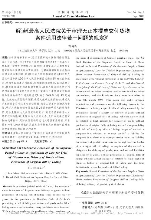 解读_最高人民法院关于审理无正本_省略_货物案件适用法律若干问题的规定_刘寿杰