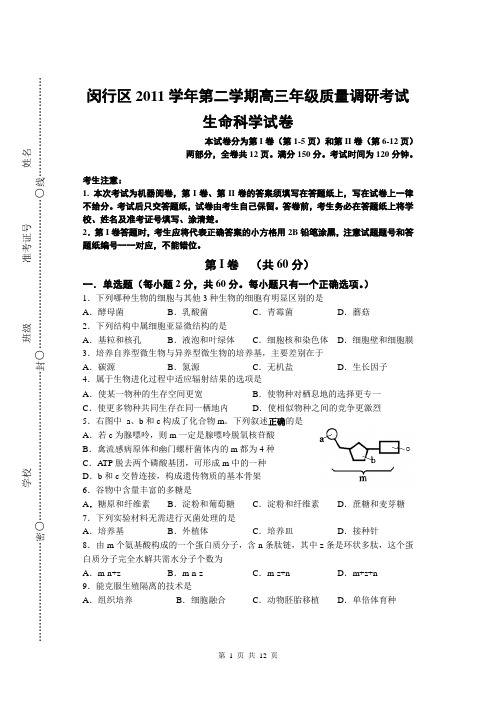 2012年上海闵行区生物二模卷