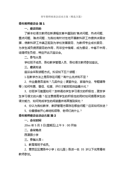 青年教师座谈会活动方案(精选3篇)