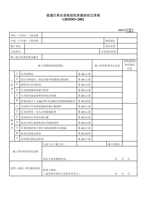 普通灯具安装检验批质量验收记录表.doc