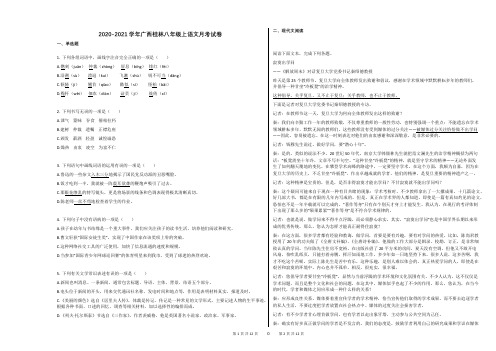 2020-2021学年广西桂林八年级上语文月考试卷