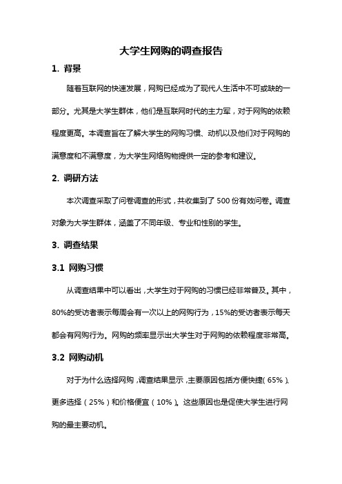 大学生网购的调查报告