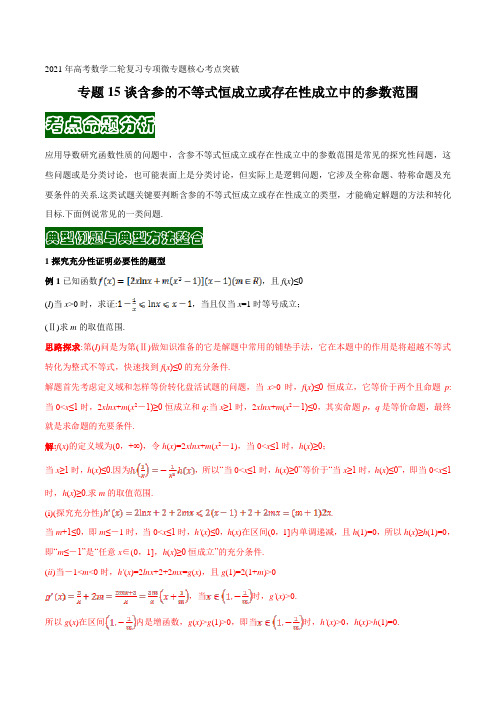 专题15谈含参的不等式恒成立或存在性成立中的参数范围(解析版)