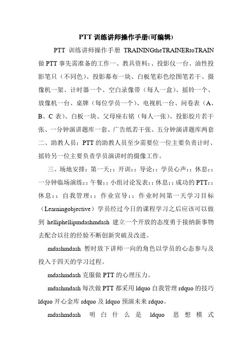 PTT训练讲师操作手册(可编辑).doc