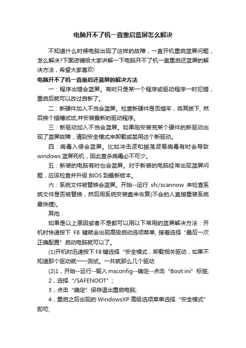 电脑开不了机一直重启蓝屏怎么解决