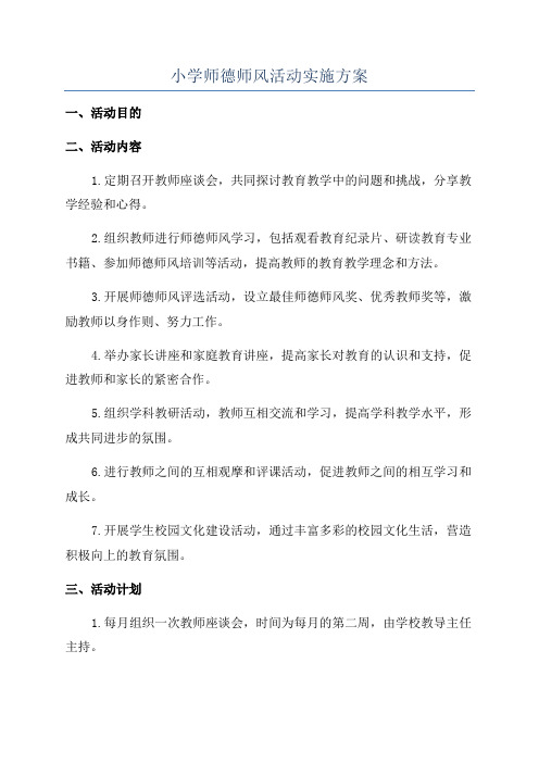 小学师德师风活动实施方案