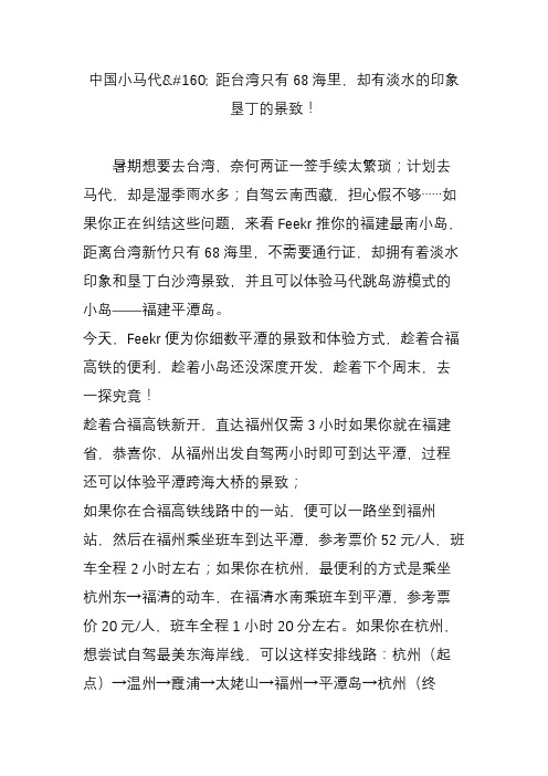 中国小马代 距台湾只有68海里,却有淡水的印象垦丁的景致!