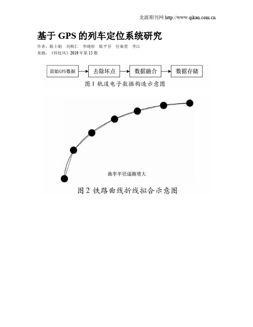 基于GPS的列车定位系统研究