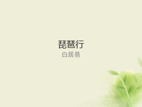 2017-2018学年高中语文必修二鲁人版 琵琶行 课件(26张)
