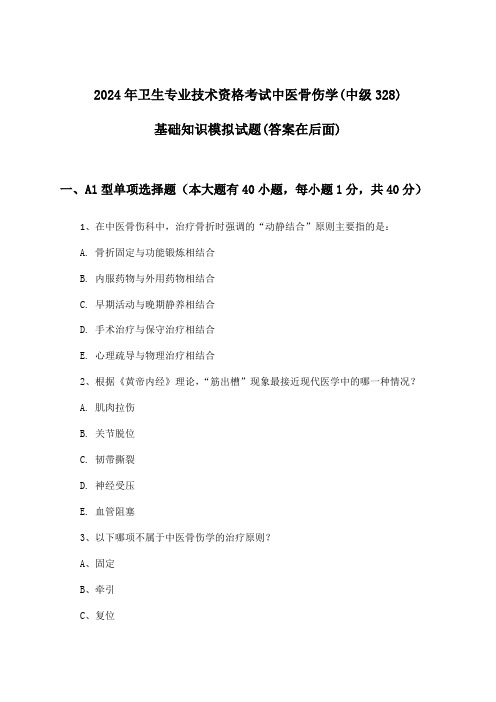 中医骨伤学(中级328)基础知识卫生专业技术资格考试试题及解答参考(2024年)