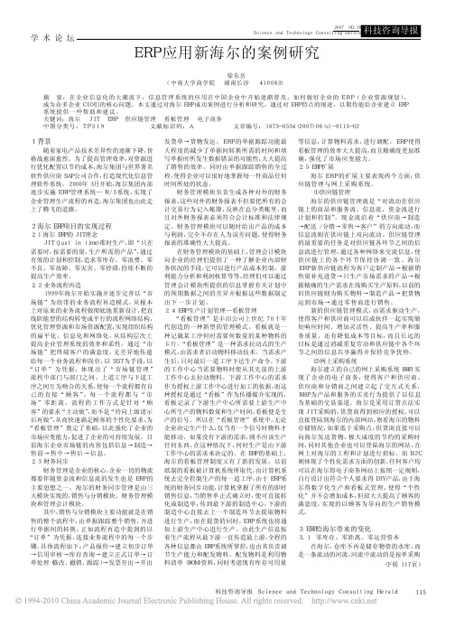 ERP应用新海尔的案例研究