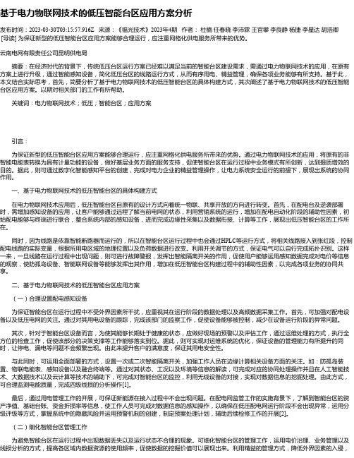 基于电力物联网技术的低压智能台区应用方案分析