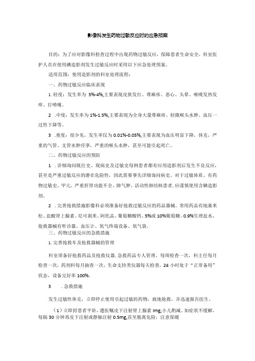 胸痛中心影像科发生药物过敏反应时的应急预案