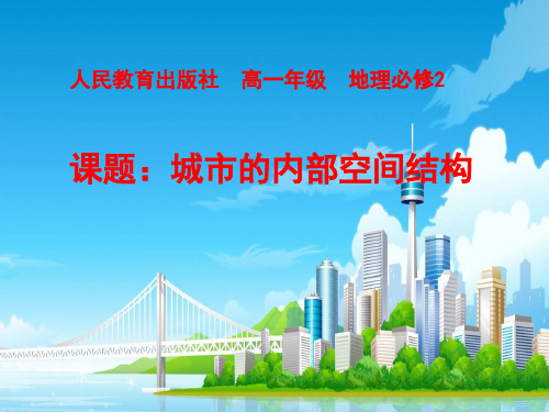 人教版地理必修二2.1《城市内部的空间结构》课件(共28张PPT)