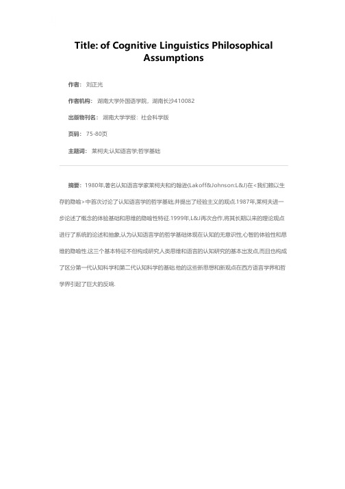 认知语言学的哲学观——认知无意识、体验心智与隐喻思维