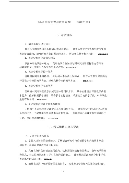 《英语学科知识与教学能力》(初级中学).docx