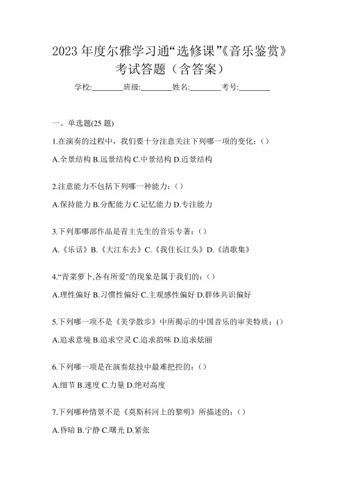 2023年度尔雅学习通“选修课”《音乐鉴赏》考试答题(含答案)