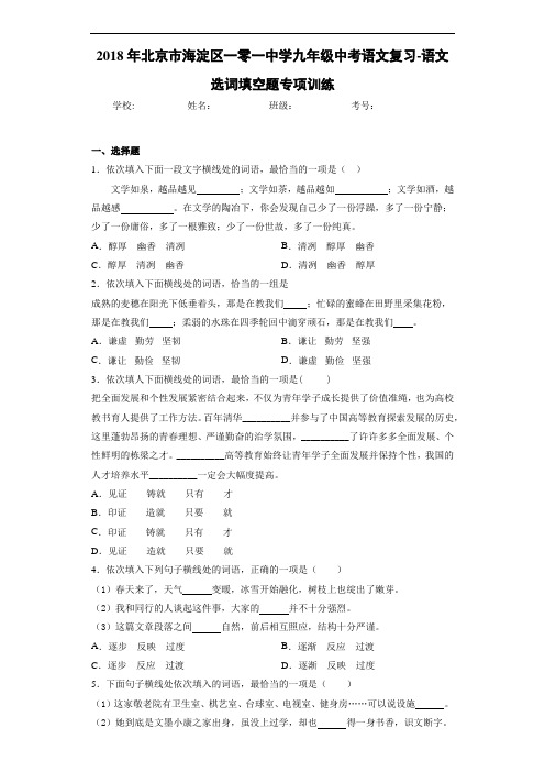 2018年北京市海淀区一零一中学九年级中考语文复习-语文选词填空题专项训练(答案解析)