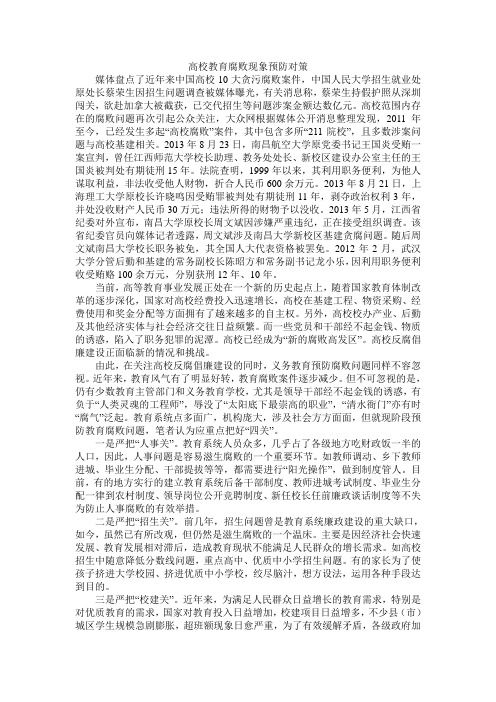 高校教育腐败现象预防对策