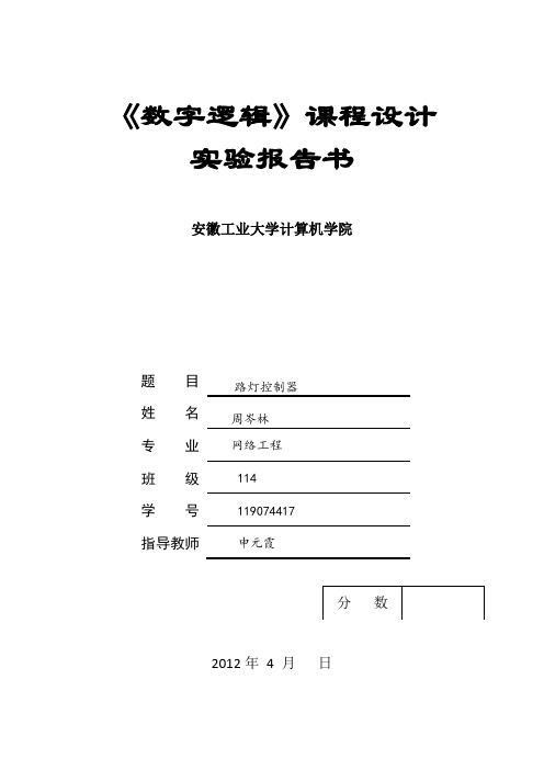 数字逻辑电路课程设计_路灯控制器汇总