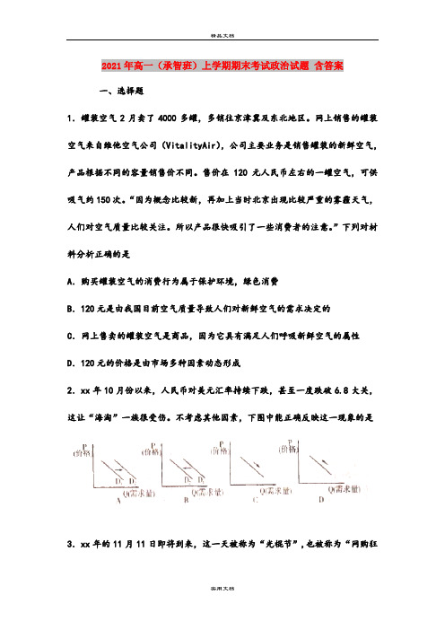 2021年高一(承智班)上学期期末考试政治试题 含答案