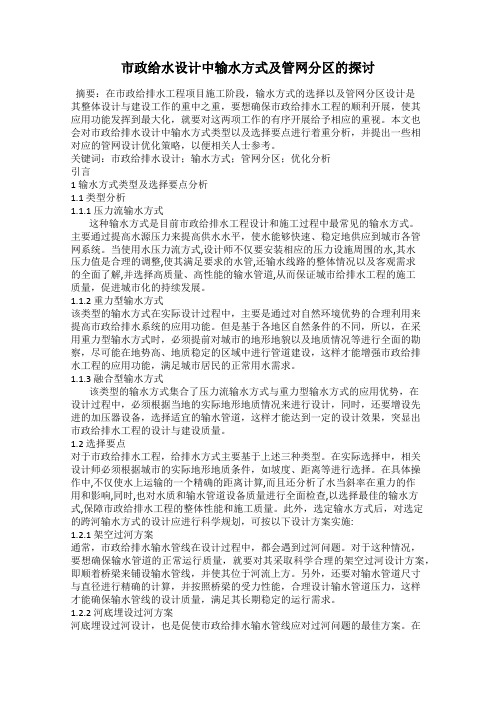 市政给水设计中输水方式及管网分区的探讨