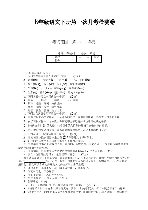 部编人教版七年级语文下册第一次月考试卷及答案