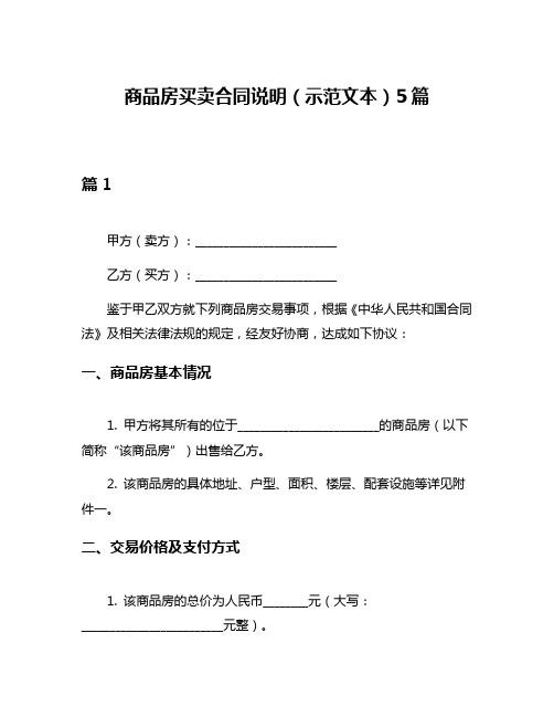 商品房买卖合同说明(示范文本)5篇