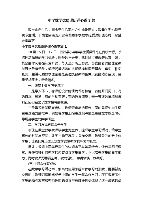 小学数学优质课听课心得3篇