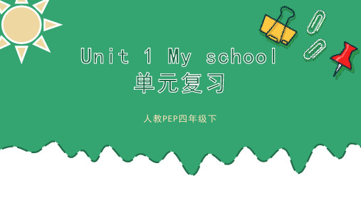 人教PEP版四年级下册英语Unit1Myschool单元复习课件