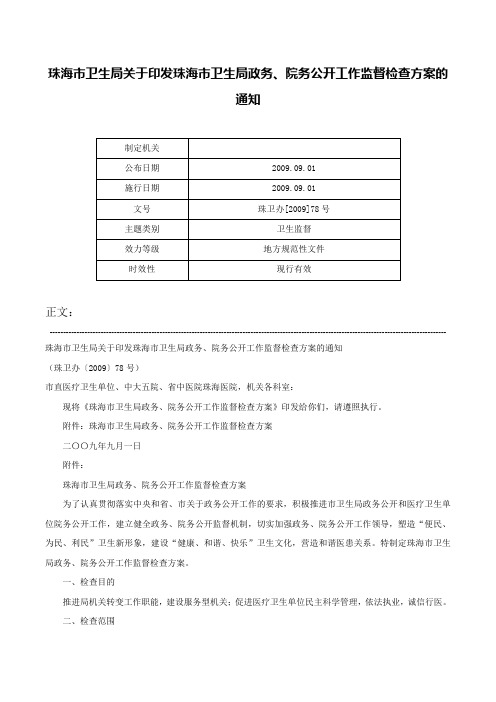 珠海市卫生局关于印发珠海市卫生局政务、院务公开工作监督检查方案的通知-珠卫办[2009]78号