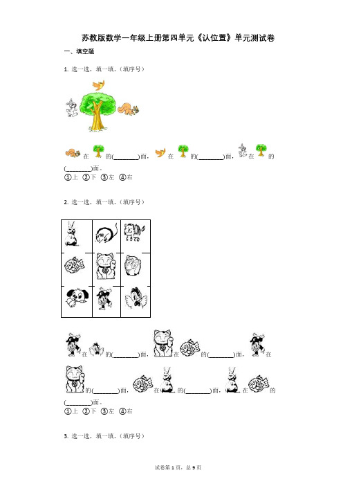 小学数学-有答案-苏教版数学一年级上册第四单元《认位置》单元测试卷