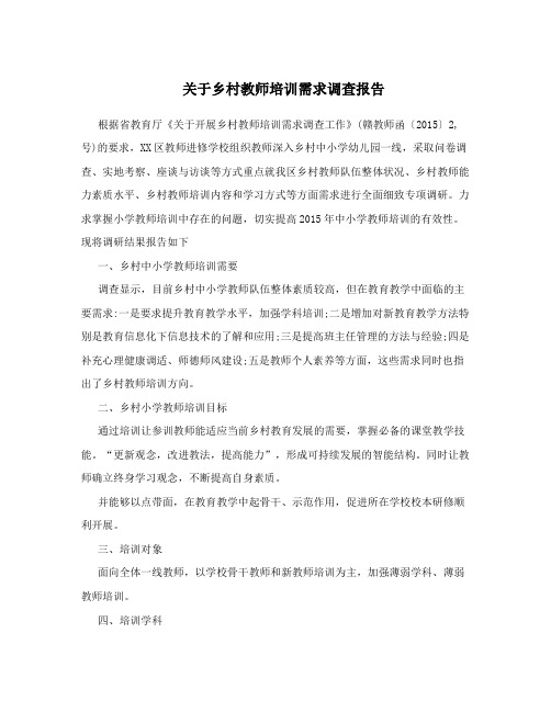 关于乡村教师培训需求调查报告