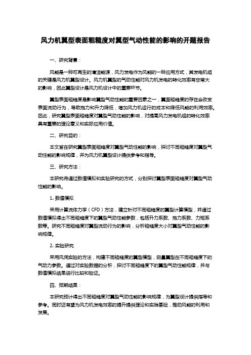 风力机翼型表面粗糙度对翼型气动性能的影响的开题报告