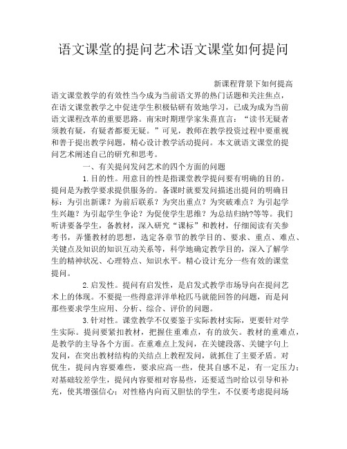 语文课堂的提问艺术语文课堂如何提问