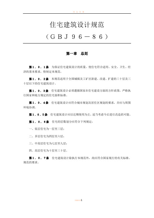 住宅建筑设计规范GBJ96-86