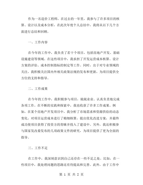 造价工程师年度个人工作总结范文