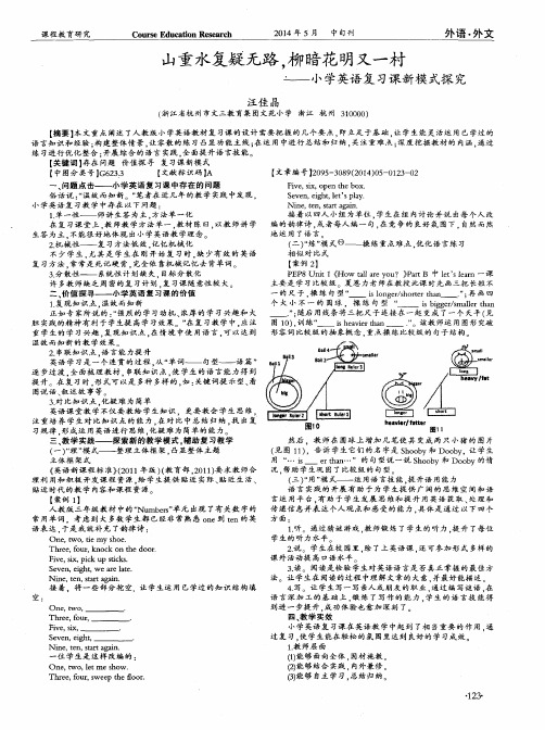 山重水复疑无路,柳暗花明又一村——小学英语复习课新模式探究