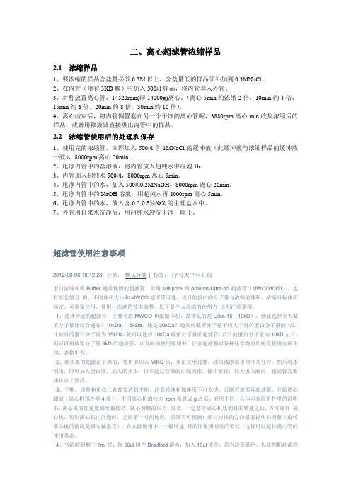 蛋白质浓缩问题——超滤浓缩管的使用及保存