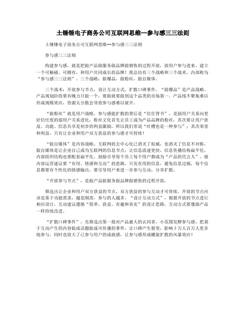 土锤锤电子商务公司互联网思维--参与感三三法则