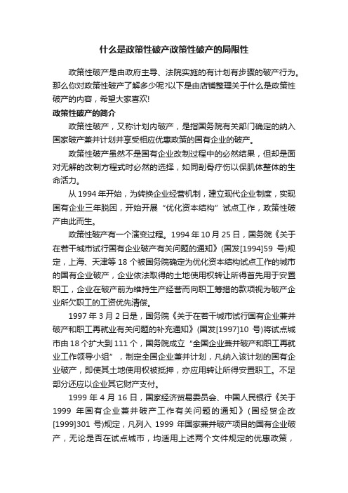 什么是政策性破产政策性破产的局限性