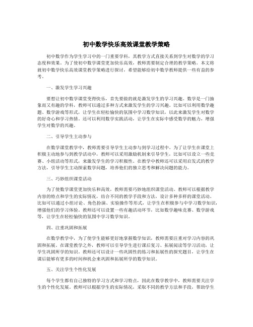 初中数学快乐高效课堂教学策略