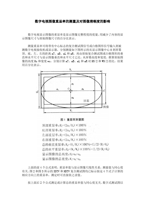 数字电视图像重显率的测量