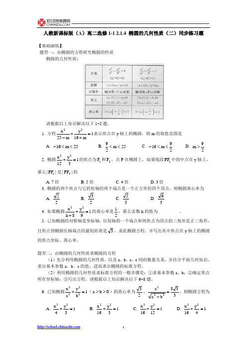 人教新课标版(A)高二选修1-1 2.1.4椭圆的几何性质(二)同步练习题