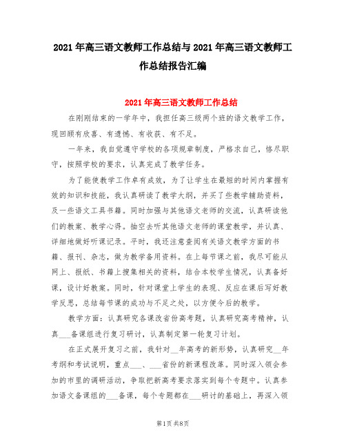 2021年高三语文教师工作总结与2021年高三语文教师工作总结报告汇编