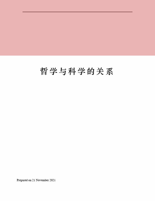 哲学与科学的关系