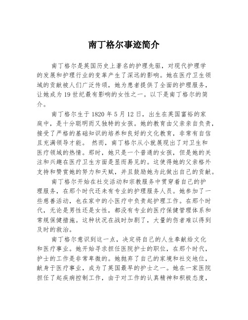 南丁格尔事迹简介