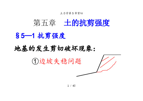 土力学第5章剪切